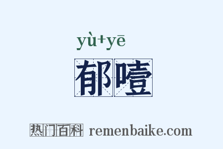 郁噎是什么意思的图片